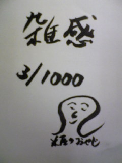 雑感　３／１０００