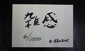 雑感　６／１０００