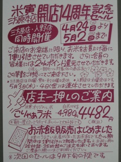 米寅三方原店14周年記念セール