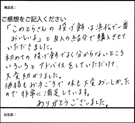 投げ餅のご感想