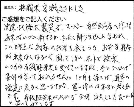 特別栽培米宮城ササニシキのご感想