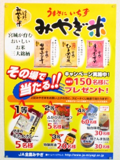 宮城米キャンペーン