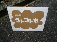コトコト市　in  法多山尊永寺 2010/11/01 12:04:27