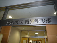 浜松市立青少年の家・・・ 2010/11/26 00:34:34