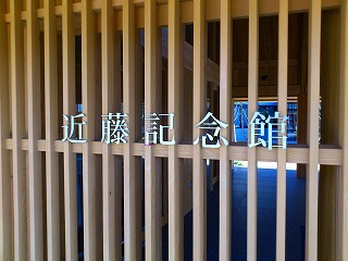 近藤記念館