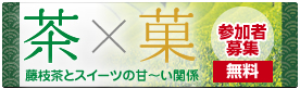 藤枝茶とスイーツの甘～い関係受付終了