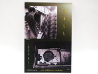 須田一政塾写真展「まぼろし」