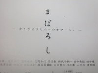 須田一政塾写真展「まぼろし」