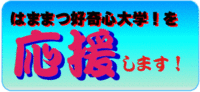 「はままつ好奇心大学」 2008/02/04 17:20:49