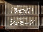 小粋なお店