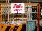 耐震工事が進む大規模商工会