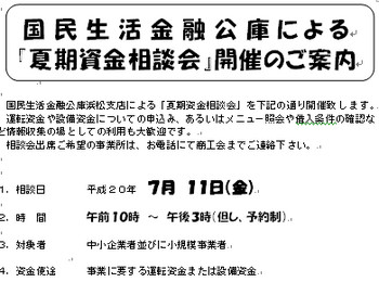 夏期資金相談会のご案内