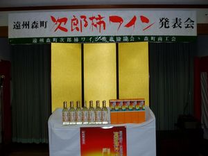 次郎柿ワイン発表会準備