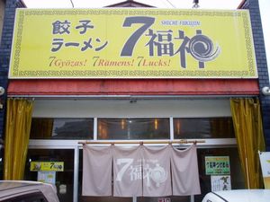 年明け初つけ麺