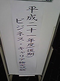 ビジネスキャリア検定