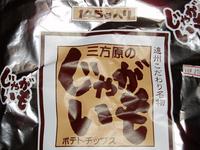 三方原のポテトチップス