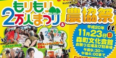 もりもり２万人まつり