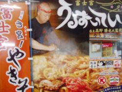 富士宮やきそば