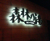 気分転換☆