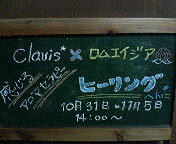 Ｃｌａｖiｓ×ロムエイジア～アロマ講座～ 2008/10/27 09:10:22
