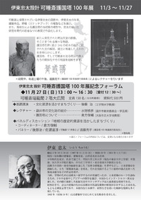 ◆伊東忠太 可睡斎護国塔100年展