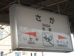 ”ＳＡＧＡ”佐賀