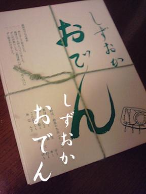 曰くつき（？）のしずおかおでん。