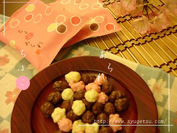 和風ちょこをどうぞ♪
