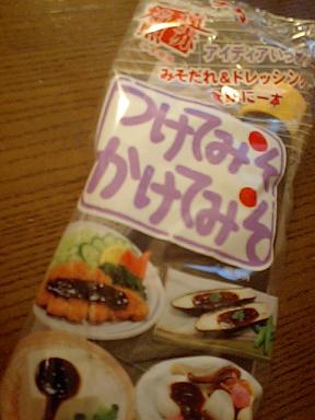 つけてみそ かけてみそ