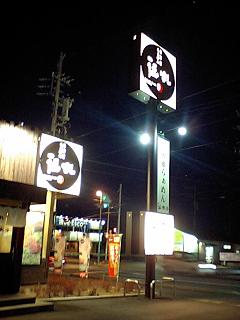伝丸らあめん