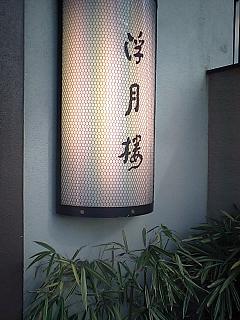 浮月楼にて