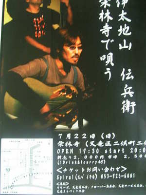 伊太地山　伝兵衛ライブのポスターを