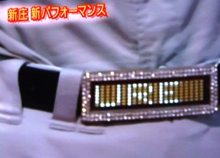 新庄のベルト
