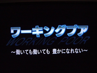 ワーキングプア