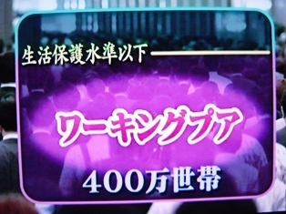 ワーキングプア