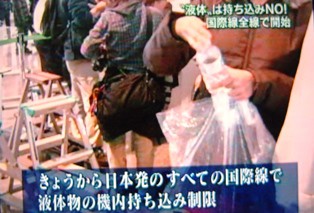 液体持込禁止