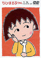ちびまる子