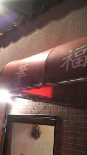 華福の餃子 2013/06/24 09:02:01