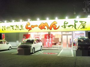 遠州天然生らーめん　よっし屋