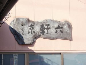 六軒京本舗　志そ巻き