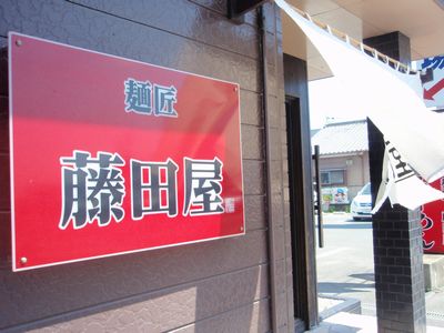 麺匠　藤田屋