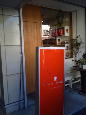 Patisserie magic 　　(〃)´艸｀)ｵｲｼｰ♪