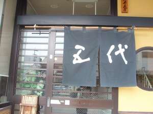 五代で昼食