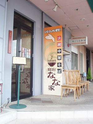 なな家