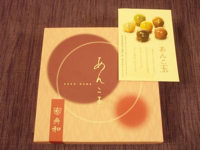 舟和のあんこ玉