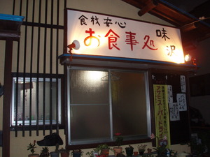 お食事処　　味沢