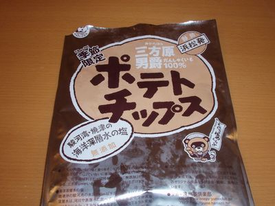 三方原ポテトチップス
