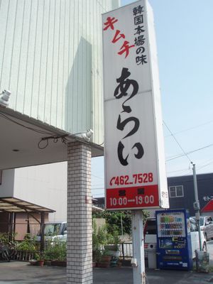 キムチ　あらい