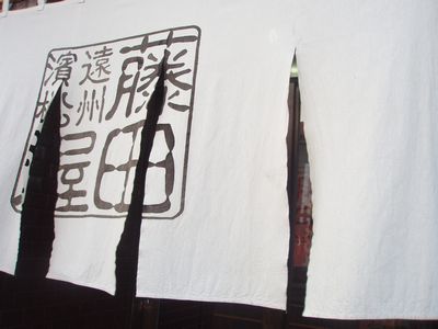 麺匠 藤田屋