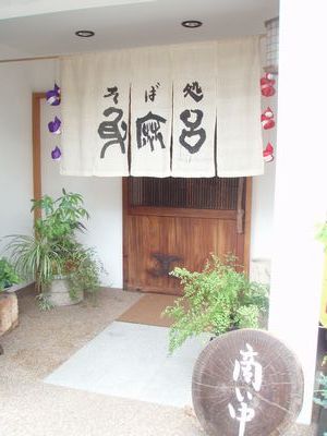 そば処　身麻呂（むまろ）